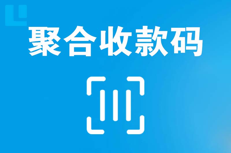 海城拉卡拉聚合收款码